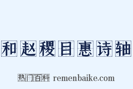 和赵稷目惠诗轴是什么意思的图片